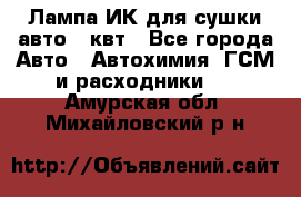 Лампа ИК для сушки авто 1 квт - Все города Авто » Автохимия, ГСМ и расходники   . Амурская обл.,Михайловский р-н